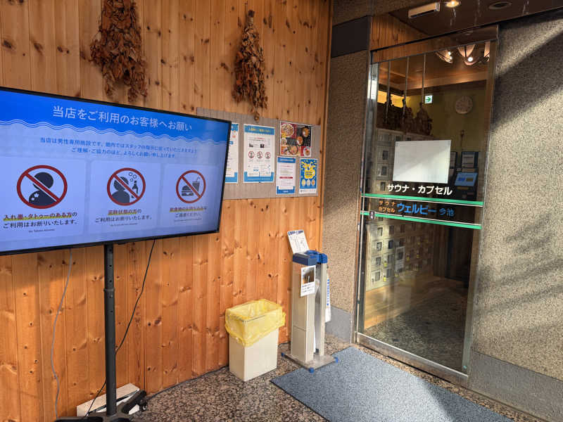 チャーミーさんのウェルビー今池のサ活写真