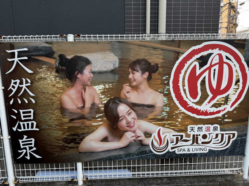 チャーミーさんの天然温泉アーバンクア SPA & LIVINGのサ活写真