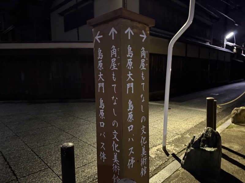 チャーミーさんの都湯-島原-のサ活写真