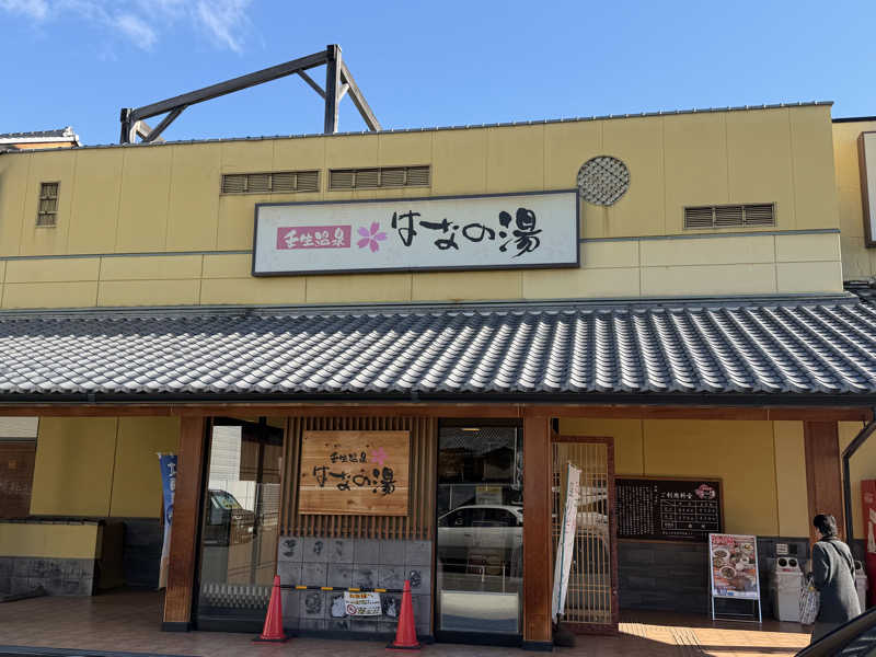 チャーミーさんの壬生温泉はなの湯のサ活写真