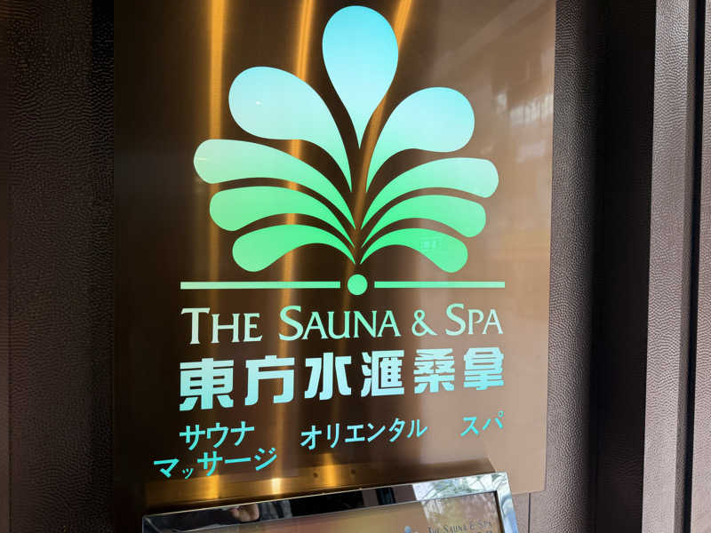 チャーミーさんの東方水滙桑拿のサ活写真