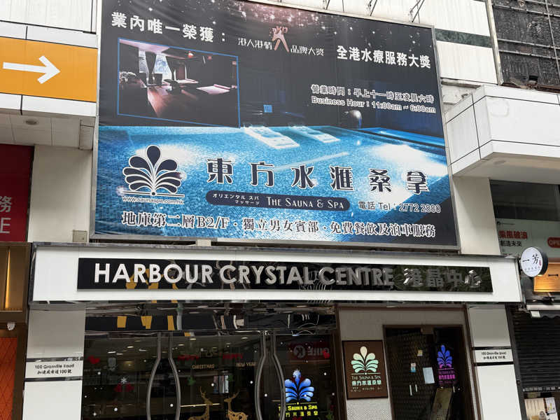 チャーミーさんの東方水滙桑拿のサ活写真