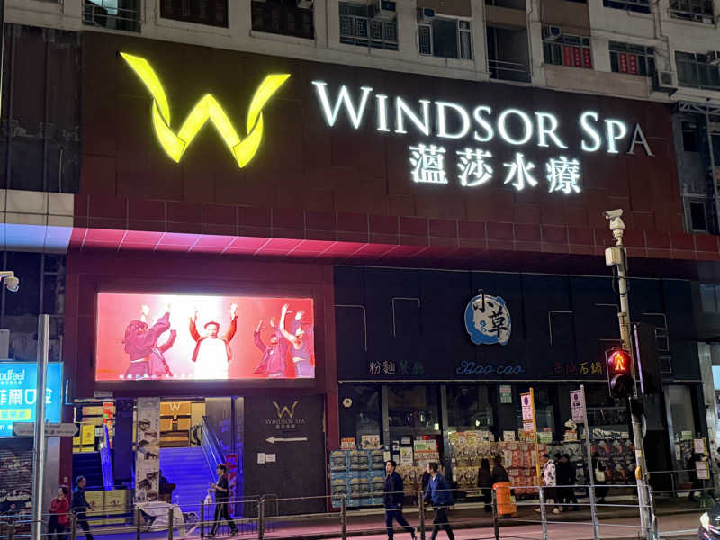 チャーミーさんの温莎水療 Windsor Spa 油麻地店のサ活写真