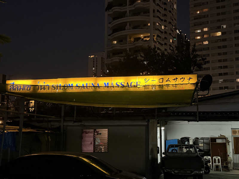 チャーミーさんのSilom Sauna Sukhumvitのサ活写真
