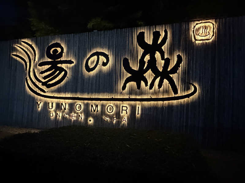 チャーミーさんの湯の森 温泉 & Spa バンコクのサ活写真