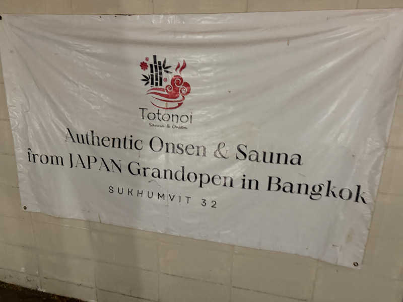 チャーミーさんのTotonoi Sauna&Onsen Bangkok -整-のサ活写真
