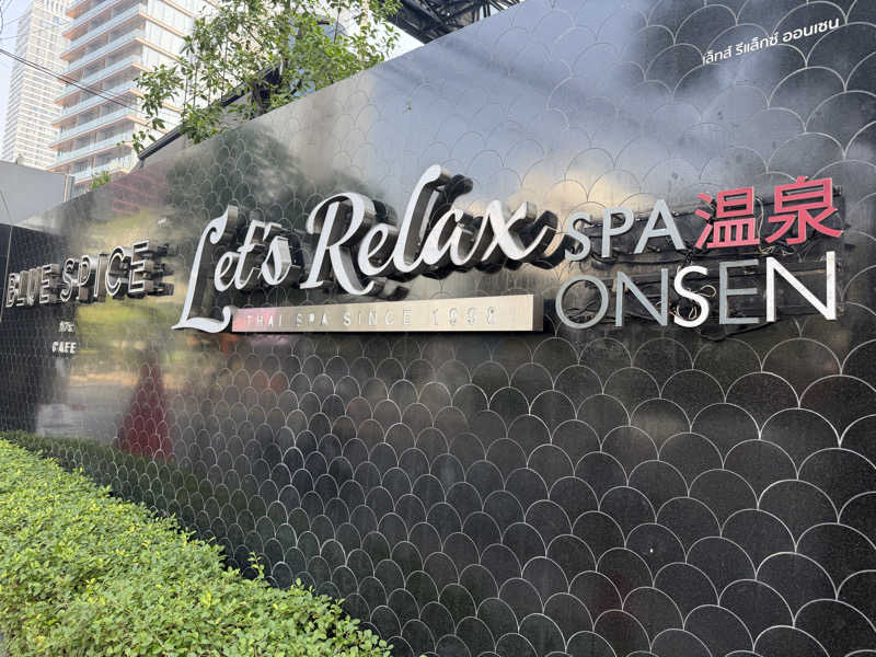 チャーミーさんのLet's Relax SPA 温泉(トンロー)のサ活写真