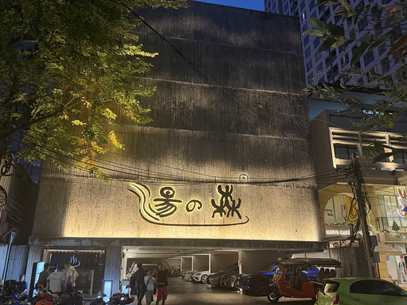 チャーミーさんの湯の森温泉&スパ SATHORN SOI 10のサ活写真