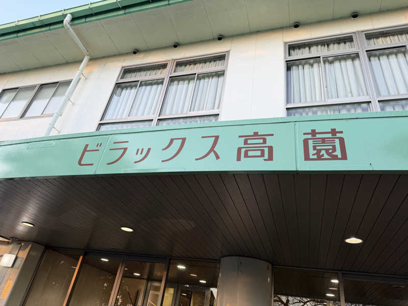 チャーミーさんのビラックス高薗のサ活写真