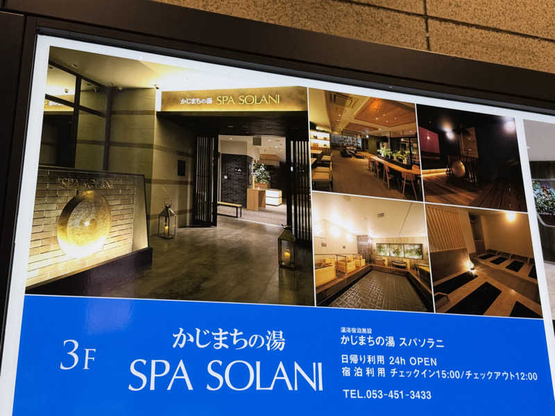 チャーミーさんのかじまちの湯 SPA SOLANIのサ活写真