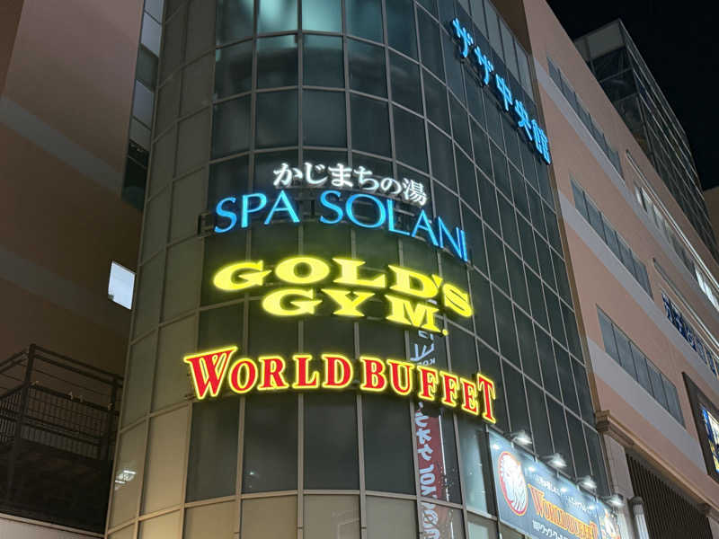 チャーミーさんのかじまちの湯 SPA SOLANIのサ活写真