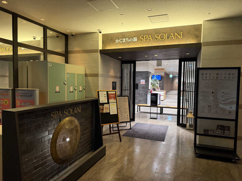 チャーミーさんのかじまちの湯 SPA SOLANIのサ活写真