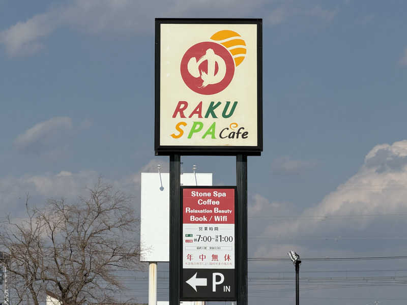 チャーミーさんのRAKU SPA Cafe 浜松のサ活写真