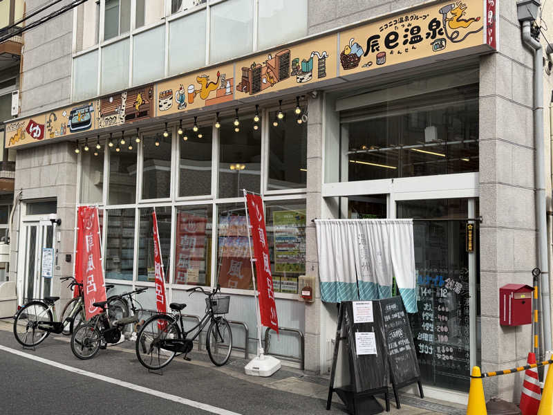 チャーミーさんの辰巳温泉のサ活写真