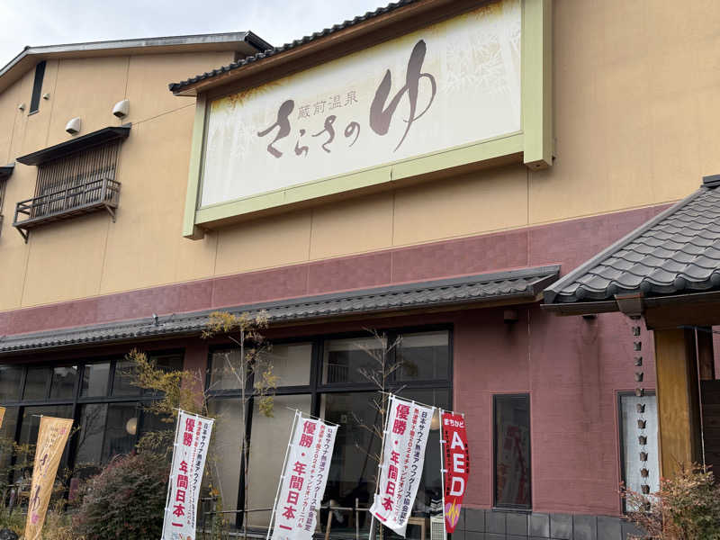 チャーミーさんの蔵前温泉さらさのゆのサ活写真