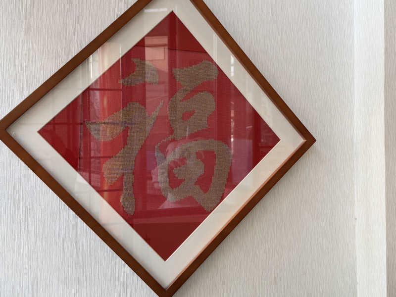 チャーミーさんの福徳温泉のサ活写真