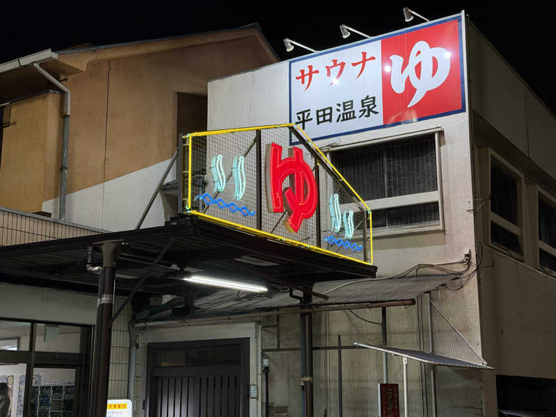 チャーミーさんの平田温泉のサ活写真