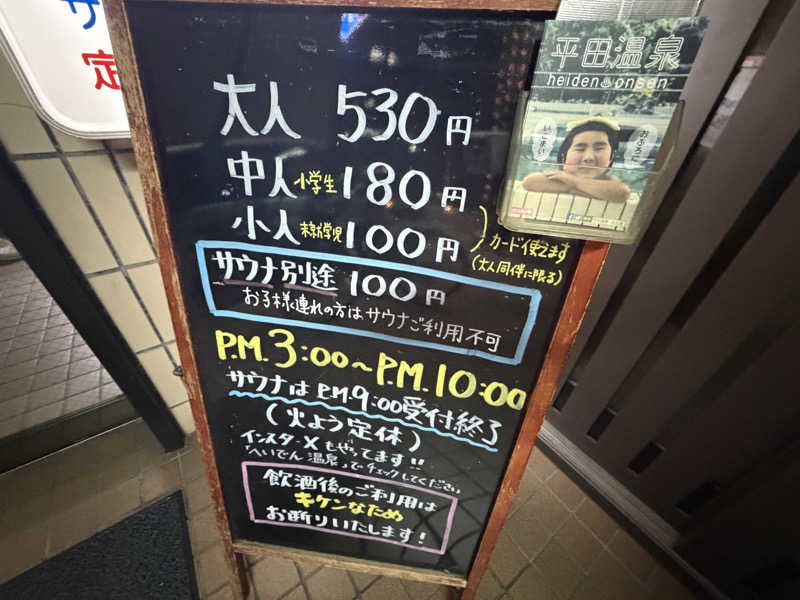 チャーミーさんの平田温泉のサ活写真
