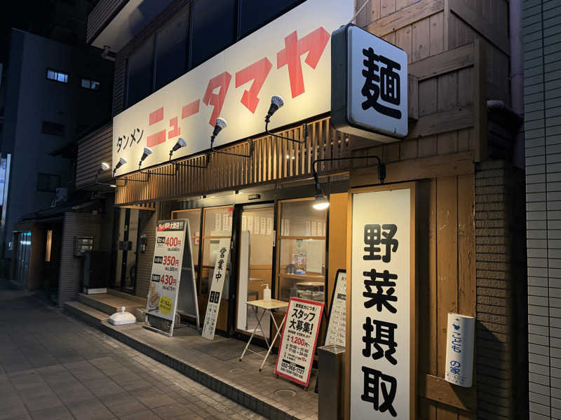チャーミーさんの平田温泉のサ活写真