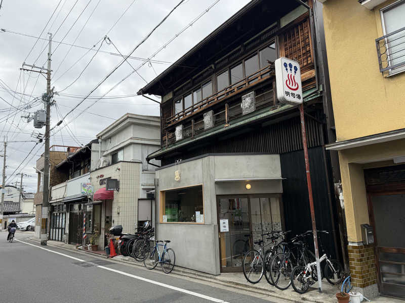 チャーミーさんの明司湯のサ活写真