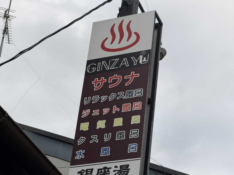 チャーミーさんの銀座湯のサ活写真