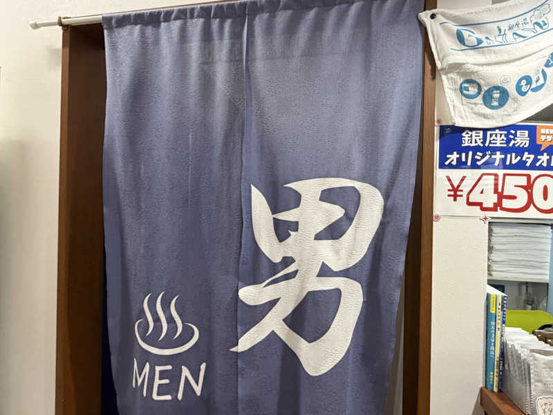 チャーミーさんの銀座湯のサ活写真