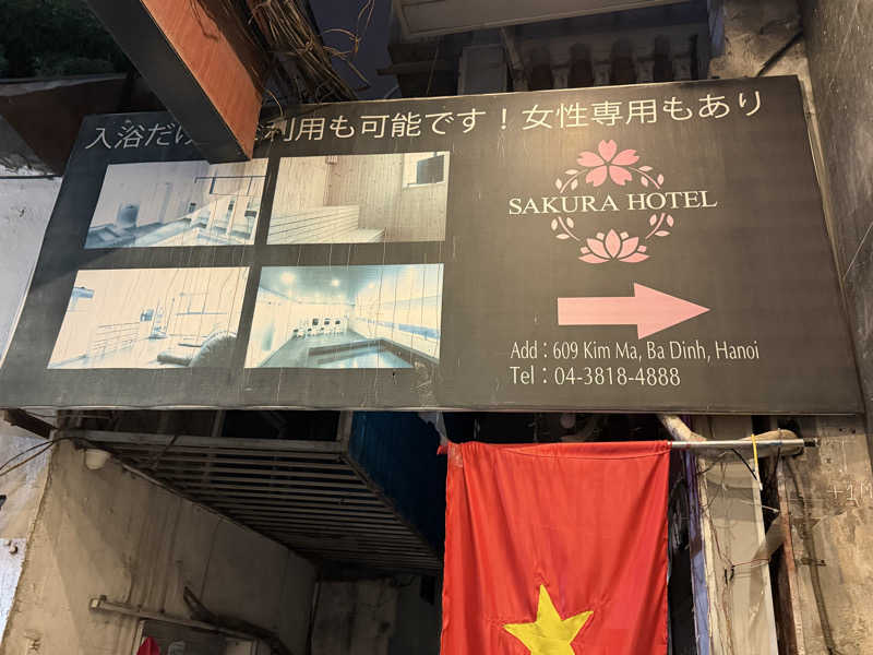 チャーミーさんのサクラホテル3のサ活写真