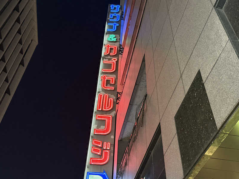 チャーミーさんのサウナ&カプセル フジのサ活写真