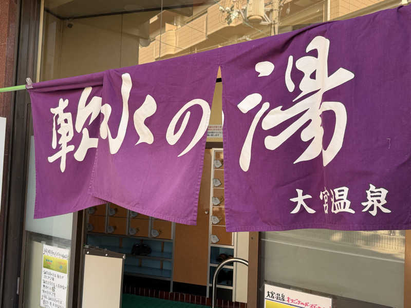 チャーミーさんの大宮温泉のサ活写真