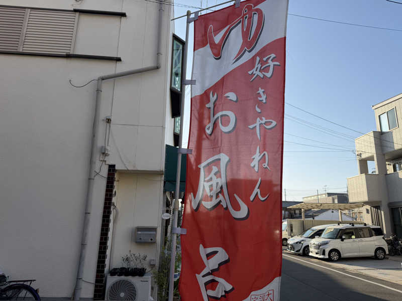 チャーミーさんの大宮温泉のサ活写真
