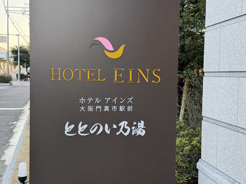チャーミーさんのホテルアインズ大阪門真市駅前ととのい乃湯のサ活写真