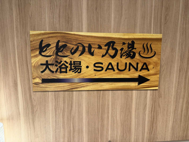 チャーミーさんのホテルアインズ大阪門真市駅前ととのい乃湯のサ活写真