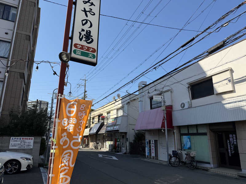 チャーミーさんのみやの湯のサ活写真