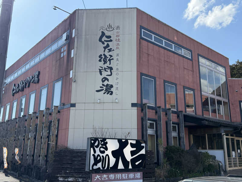 チャーミーさんの京都桂温泉 仁左衛門の湯のサ活写真