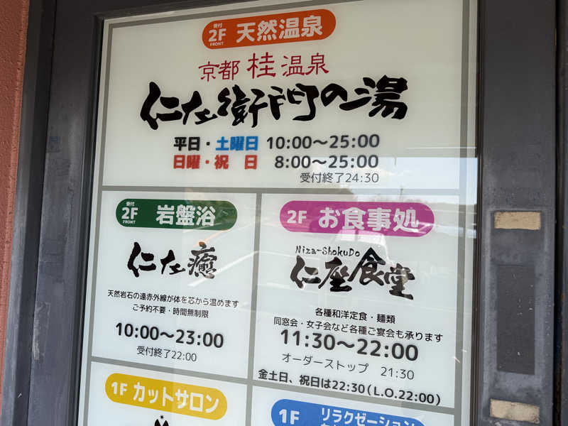 チャーミーさんの京都桂温泉 仁左衛門の湯のサ活写真