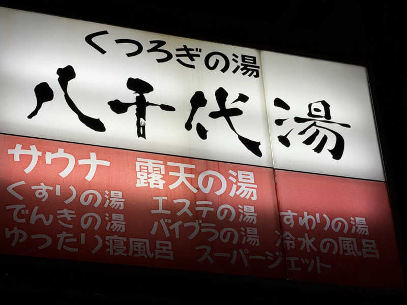 チャーミーさんの八千代湯のサ活写真