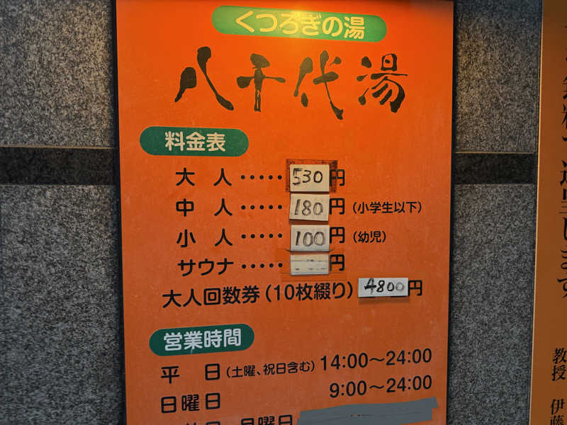 チャーミーさんの八千代湯のサ活写真