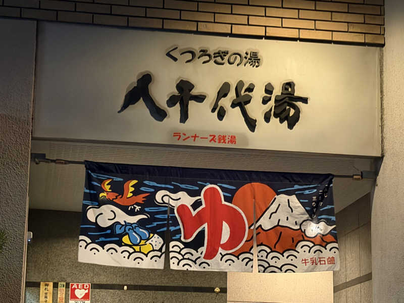 チャーミーさんの八千代湯のサ活写真
