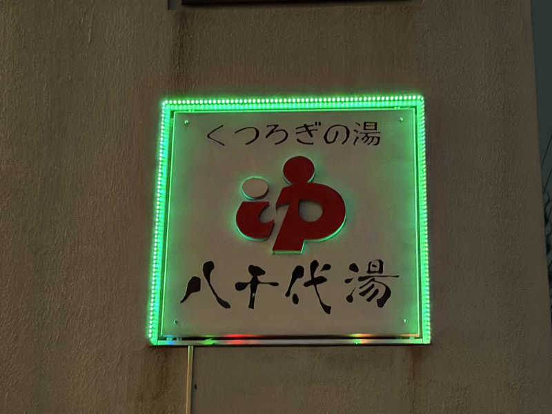 チャーミーさんの八千代湯のサ活写真
