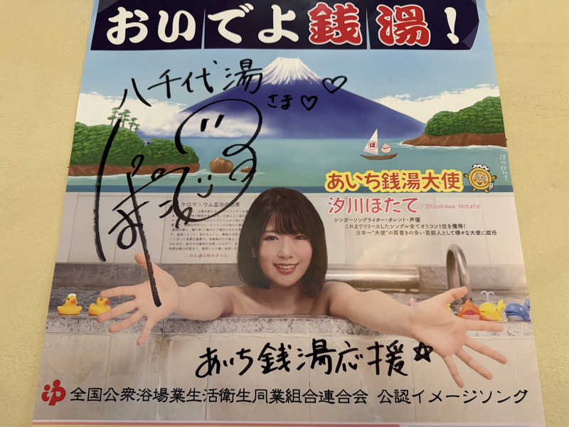 チャーミーさんの八千代湯のサ活写真