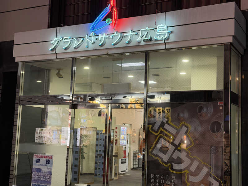 チャーミーさんのグランドサウナ広島のサ活写真