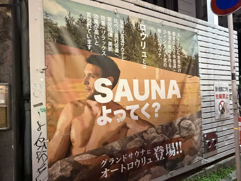 チャーミーさんのグランドサウナ広島のサ活写真