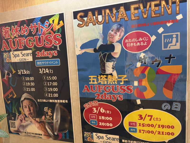 チャーミーさんのスパシーレ祇園のサ活写真