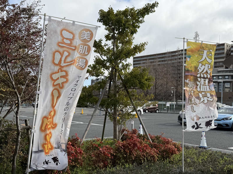 チャーミーさんの鶴見緑地湯元水春のサ活写真