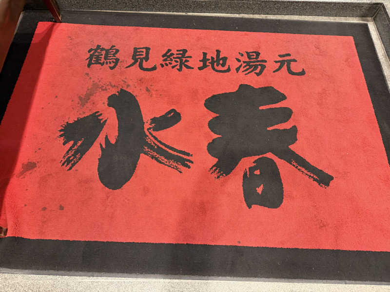 チャーミーさんの鶴見緑地湯元水春のサ活写真
