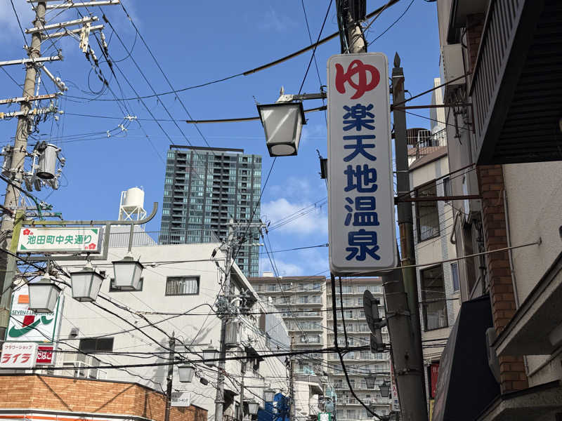 チャーミーさんの楽天地温泉のサ活写真