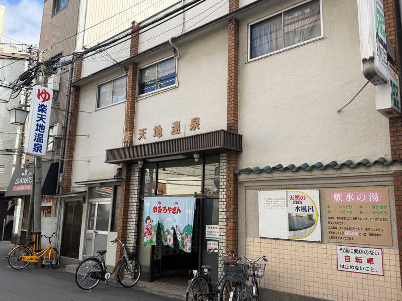 チャーミーさんの楽天地温泉のサ活写真