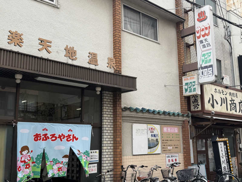 チャーミーさんの楽天地温泉のサ活写真