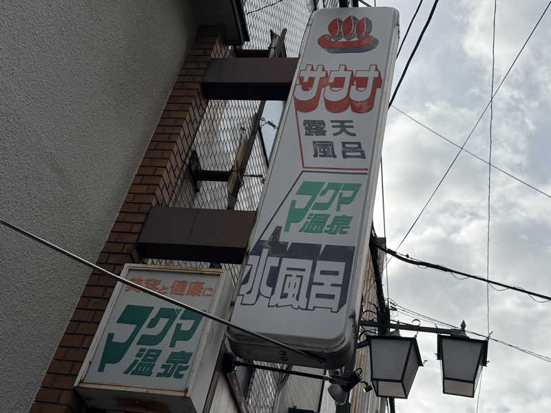 チャーミーさんの楽天地温泉のサ活写真