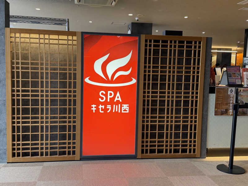 チャーミーさんのSPAキセラ川西のサ活写真